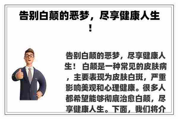 告别白颠的恶梦，尽享健康人生！